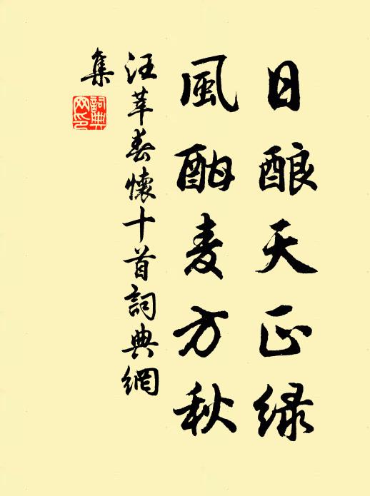 汪莘日酿天正绿，风酣麦方秋书法作品欣赏