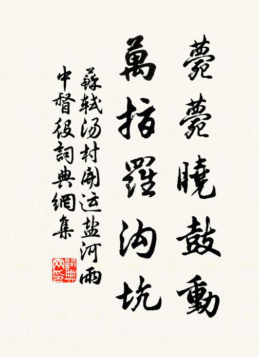 苏轼薨薨晓鼓动，万指罗沟坑书法作品欣赏