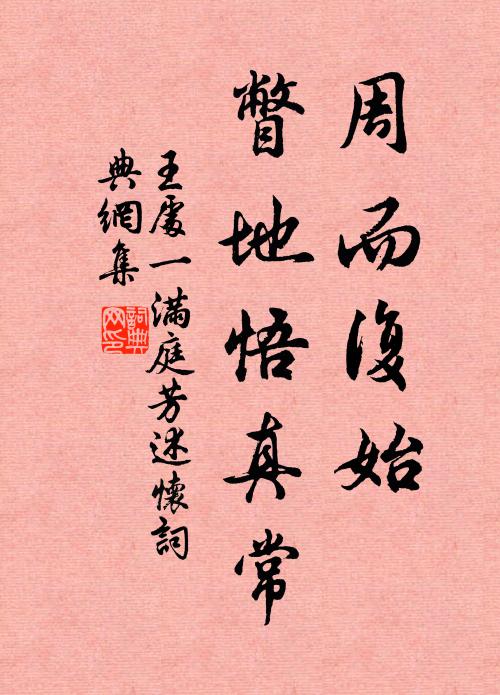 王处一周而复始，瞥地悟真常书法作品欣赏