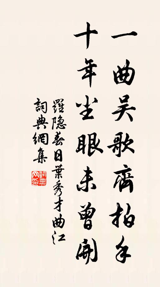 罗隐一曲吴歌齐拍手，十年尘眼未曾开书法作品欣赏