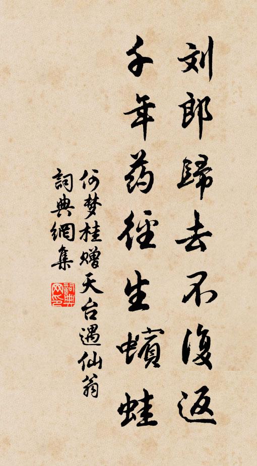 何梦桂刘郎归去不复返，千年药径生蠙蛙书法作品欣赏