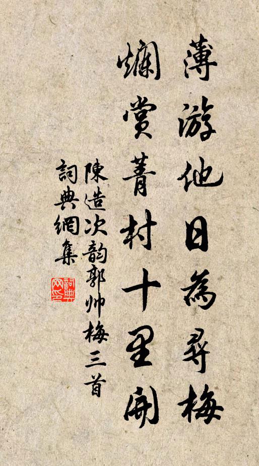 陈造薄游他日为寻梅，烂赏菁村十里开书法作品欣赏