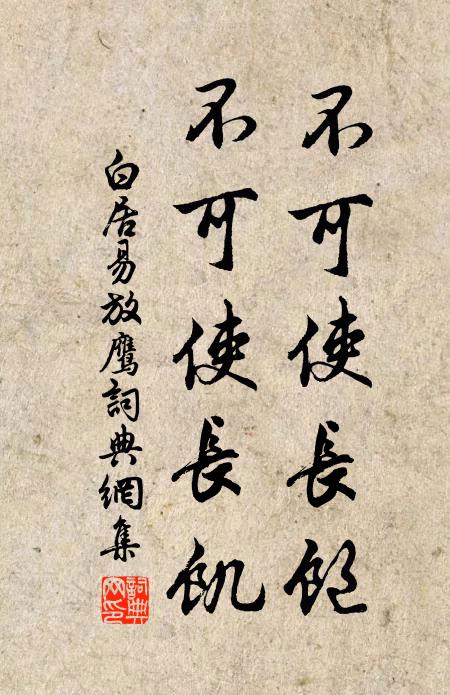 白居易不可使长饱，不可使长饥书法作品欣赏