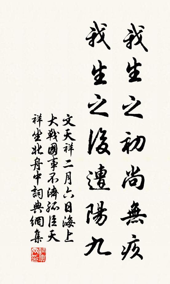 文天祥我生之初尚无疚，我生之后遭阳九书法作品欣赏