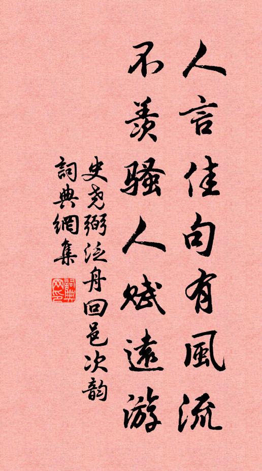 史尧弼人言佳句有风流，不羡骚人赋远游书法作品欣赏