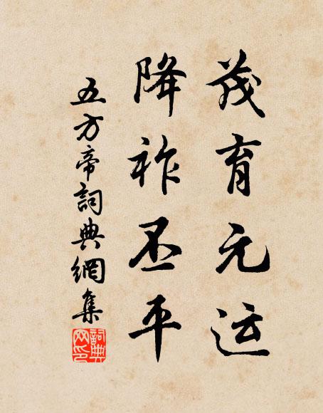 佚名茂育元运，降祚丕平书法作品欣赏
