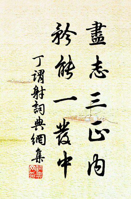 丁谓尽志三正内，矜能一发中书法作品欣赏
