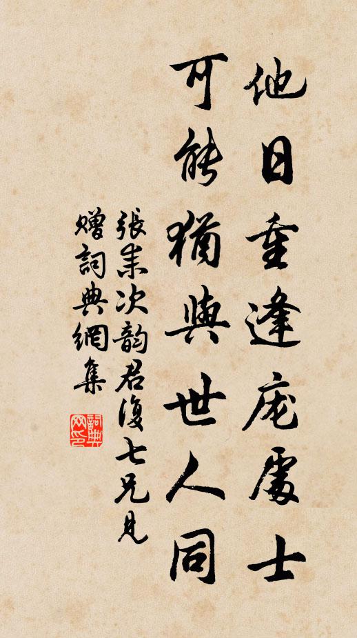 张耒他日重逢庞处士，可能犹与世人同书法作品欣赏
