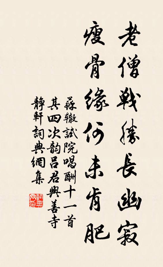 苏辙老僧战胜长幽寂，瘦骨缘何未肯肥书法作品欣赏