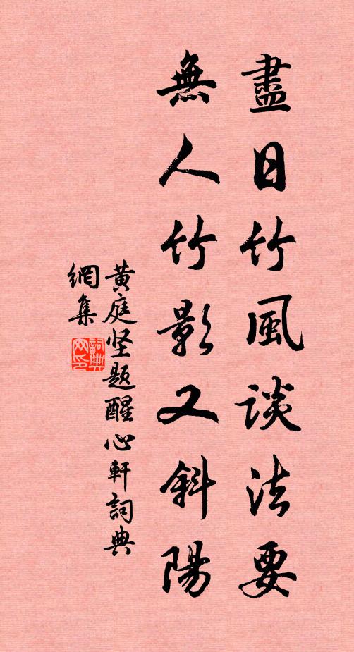黄庭坚尽日竹风谈法要，无人竹影又斜阳书法作品欣赏
