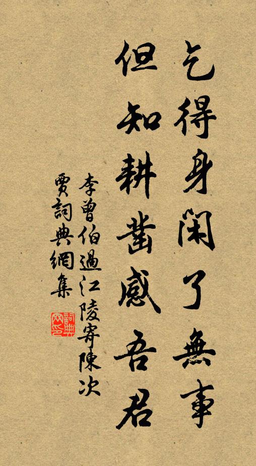 李曾伯乞得身闲了无事，但知耕凿感吾君书法作品欣赏