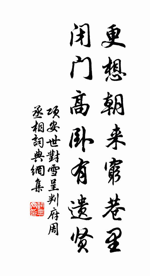 项安世更想朝来穷巷里，闭门高卧有遗贤书法作品欣赏