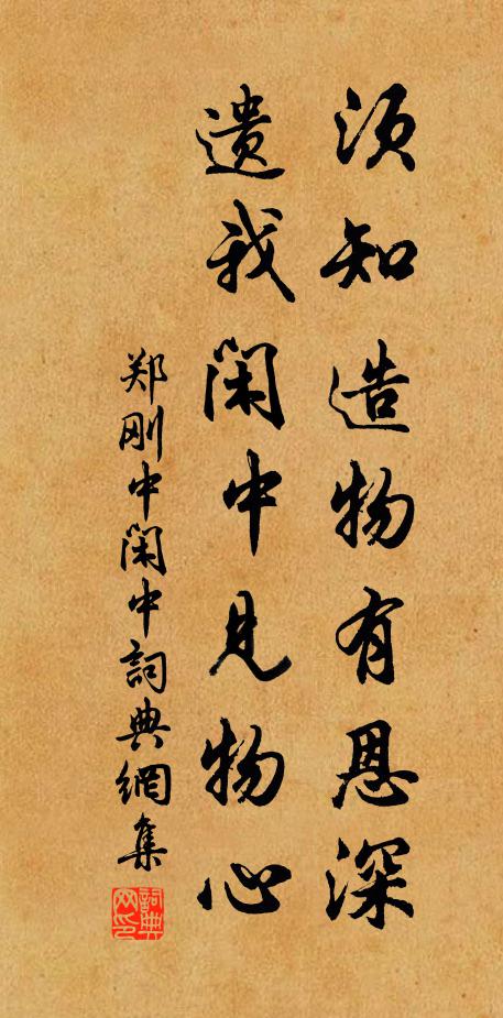 郑刚中须知造物有恩深，遗我闲中见物心书法作品欣赏