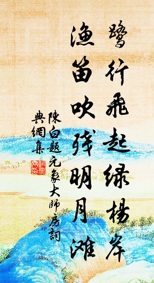 陈白鹭行飞起绿杨岸，渔笛吹残明月滩书法作品欣赏