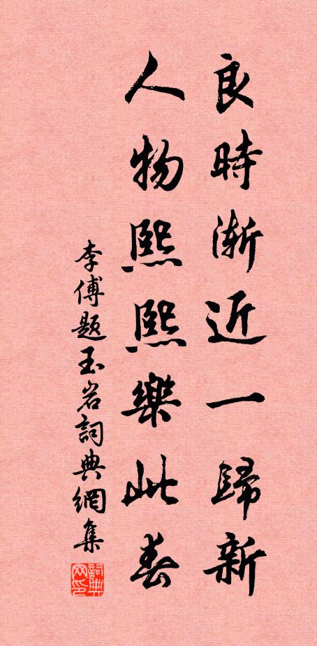 李傅良时渐近一归新，人物熙熙乐此春书法作品欣赏