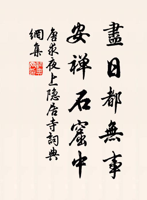 唐求尽日都无事，安禅石窟中书法作品欣赏