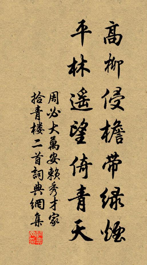 周必大高柳侵檐带绿烟，平林遥望倚青天书法作品欣赏
