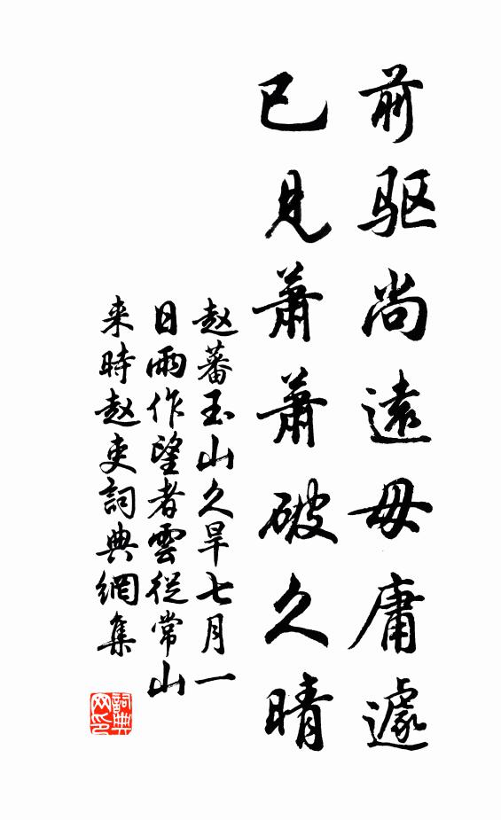 赵蕃前驱尚远毋庸遽，已见萧萧破久晴书法作品欣赏