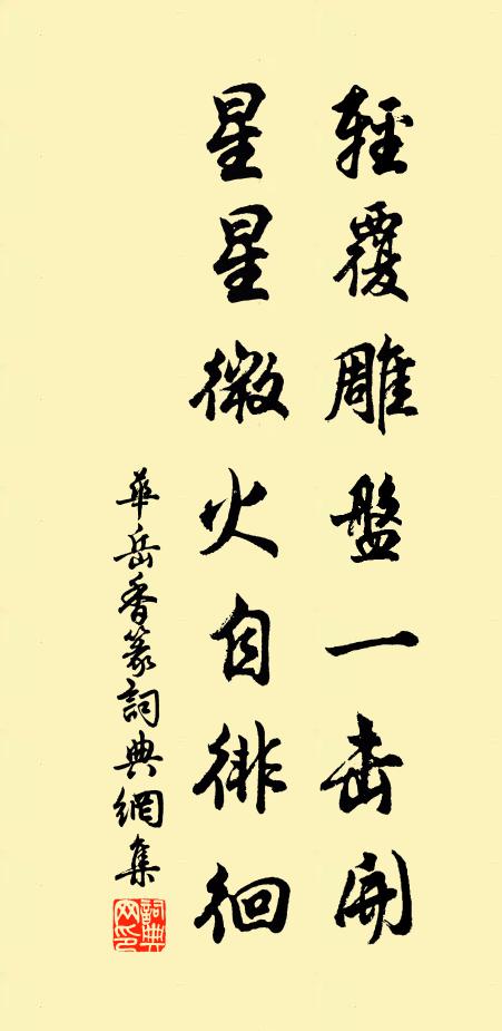 华岳轻覆雕盘一击开，星星微火自徘徊书法作品欣赏