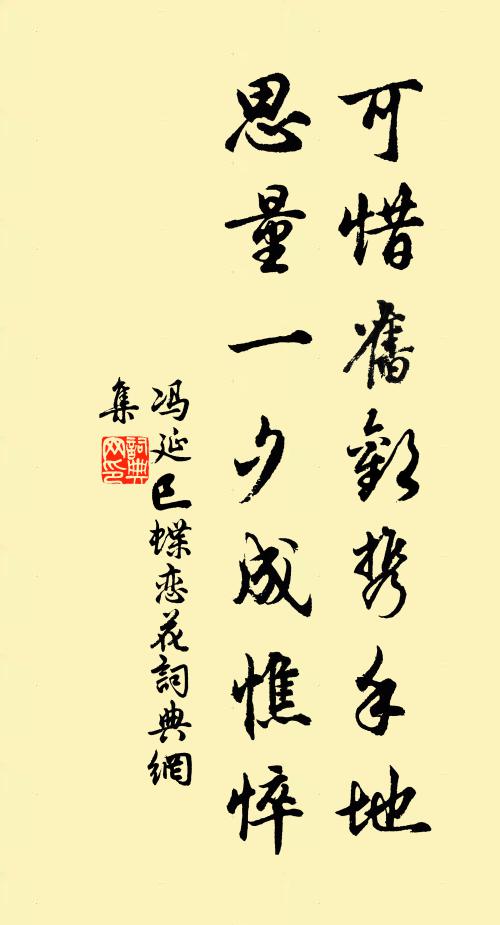 冯延巳可惜旧欢携手地，思量一夕成憔悴书法作品欣赏
