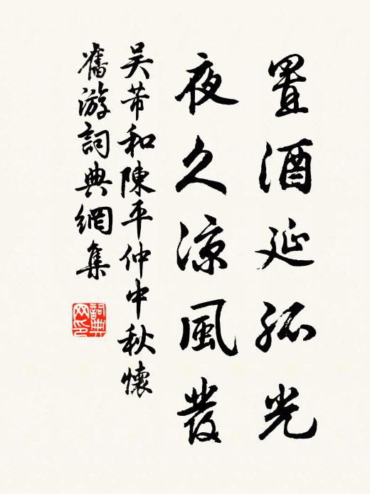 吴芾置酒延孤光，夜久凉风发书法作品欣赏