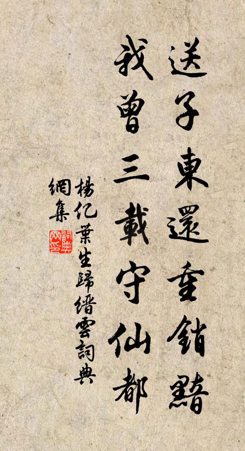 杨亿送子东还重销黯，我曾三载守仙都书法作品欣赏