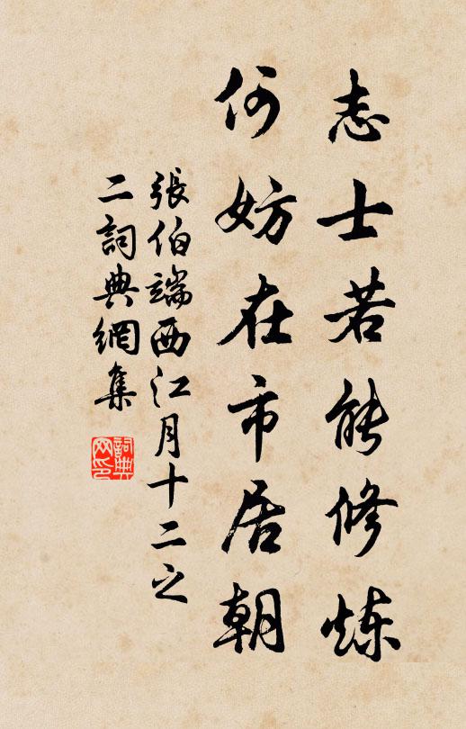 张伯端志士若能修炼，何妨在市居朝书法作品欣赏