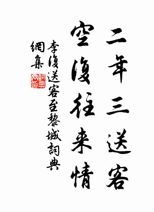 李复二年三送客，空复往来情书法作品欣赏