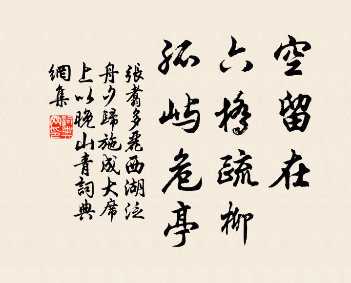 张翥空留在、六桥疏柳，孤屿危亭书法作品欣赏