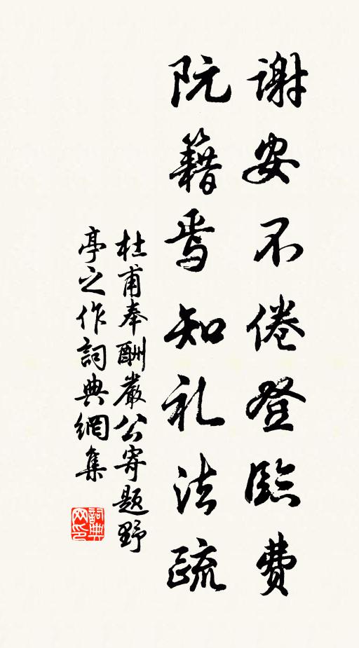 杜甫谢安不倦登临费，阮籍焉知礼法疏书法作品欣赏