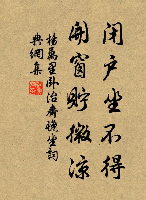 杨万里闭户坐不得，开窗贮微凉书法作品欣赏