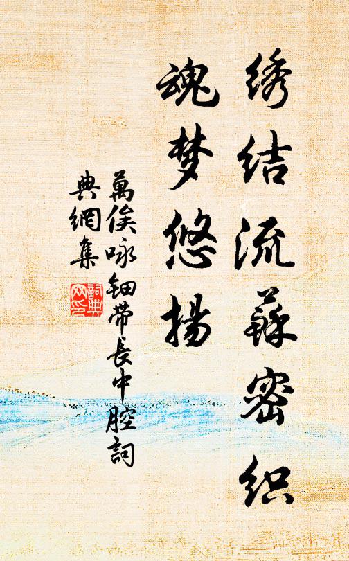 万俟咏绣结流苏密织，魂梦悠扬书法作品欣赏