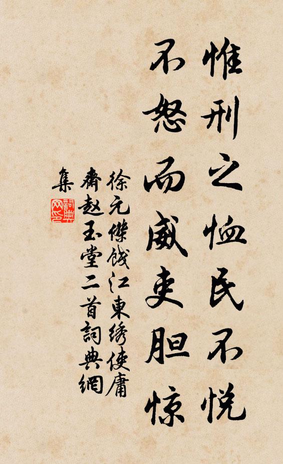 徐元杰惟刑之恤民不悦，不怒而威吏胆惊书法作品欣赏
