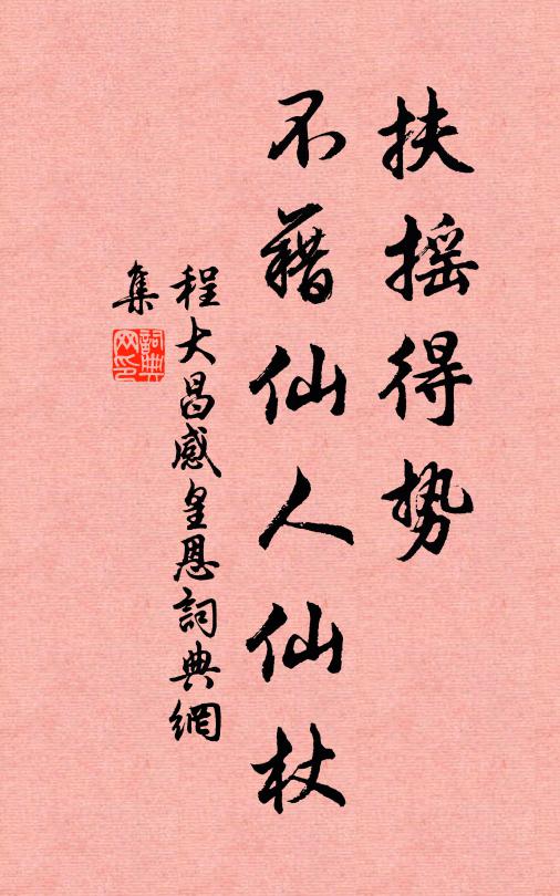 程大昌扶摇得势，不藉仙人仙杖书法作品欣赏