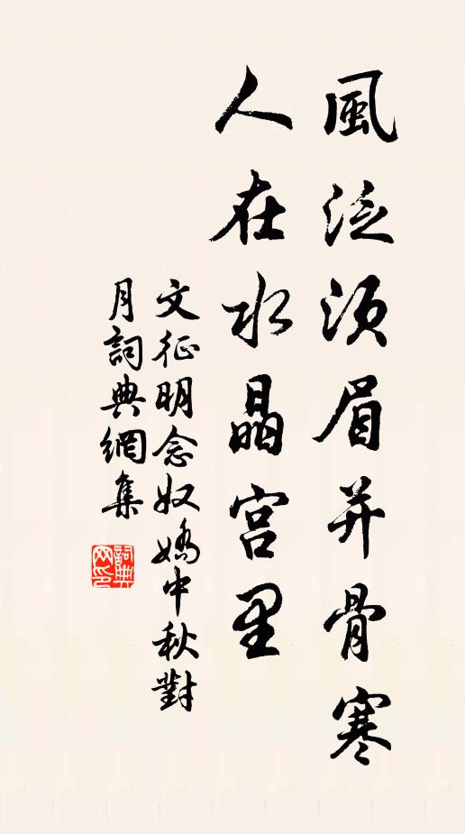 文征明风泛须眉并骨寒，人在水晶宫里书法作品欣赏