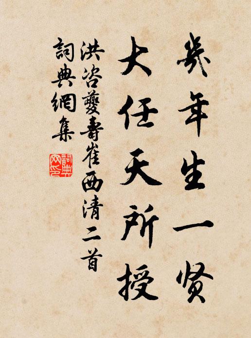 洪咨夔几年生一贤，大任天所授书法作品欣赏