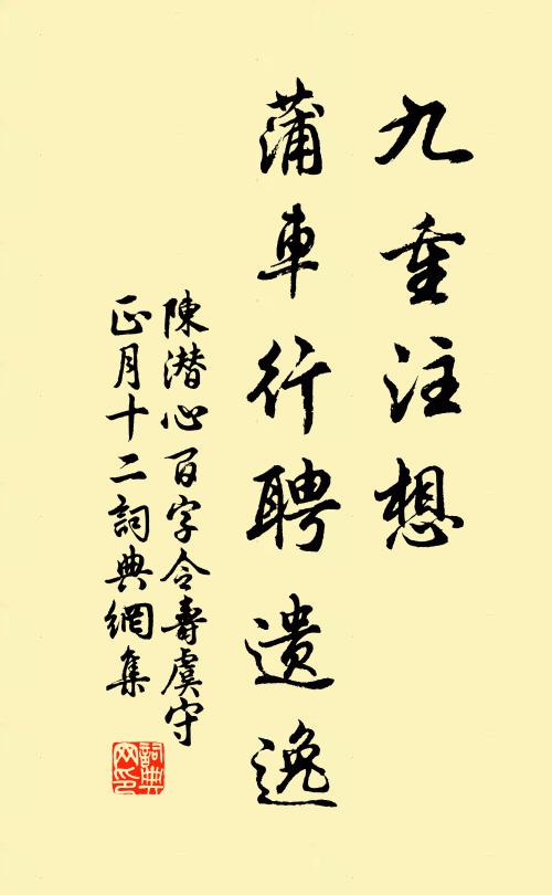 陈潜心九重注想，蒲车行聘遗逸书法作品欣赏