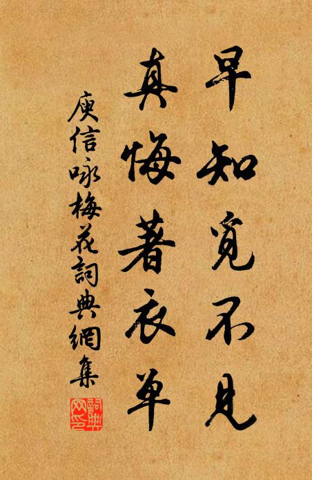 庾信早知觅不见，真悔著衣单书法作品欣赏