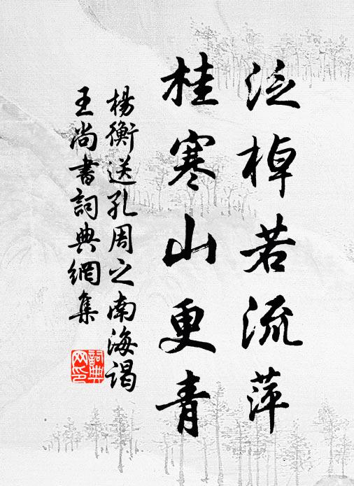 杨衡泛棹若流萍，桂寒山更青书法作品欣赏