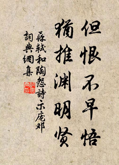 苏轼但恨不早悟，犹推渊明贤书法作品欣赏
