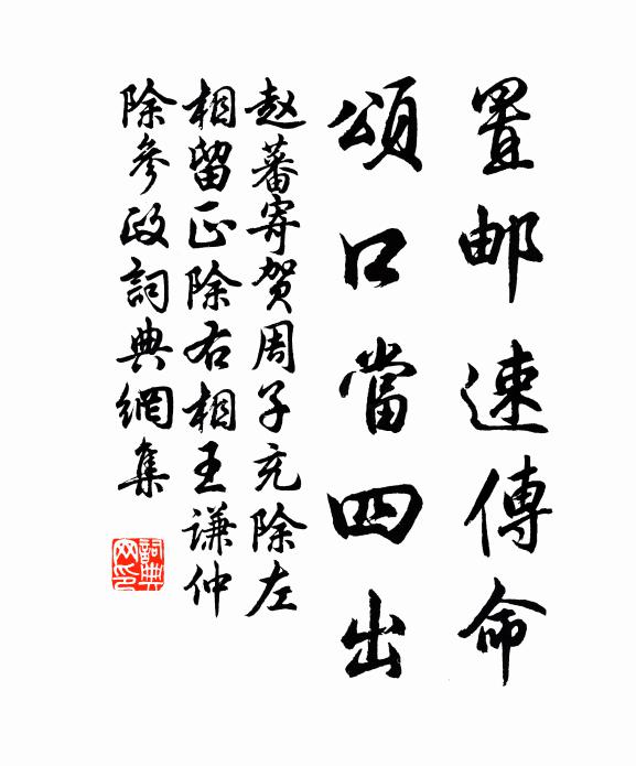 赵蕃置邮速传命，颂口当四出书法作品欣赏