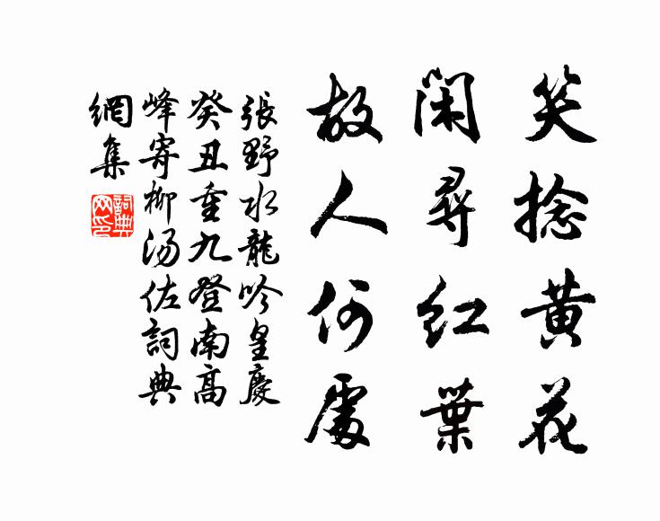 张野笑捻黄花，闲寻红叶，故人何处书法作品欣赏