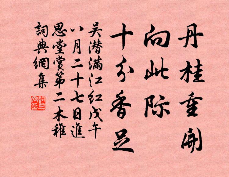 吴潜丹桂重开，向此际、十分香足书法作品欣赏