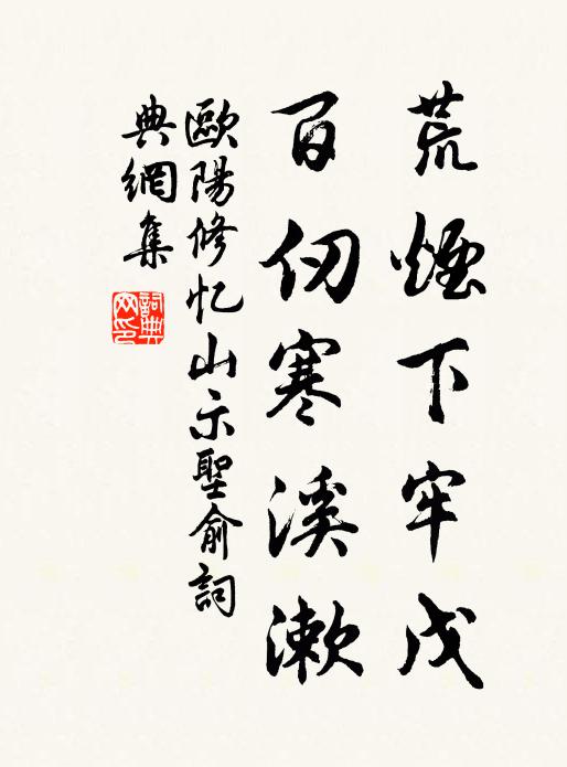 欧阳修荒烟下牢戊，百仞寒溪漱书法作品欣赏