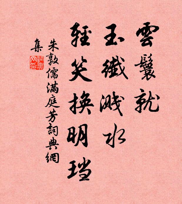 朱敦儒云鬟就，玉纤溅水，轻笑换明珰书法作品欣赏