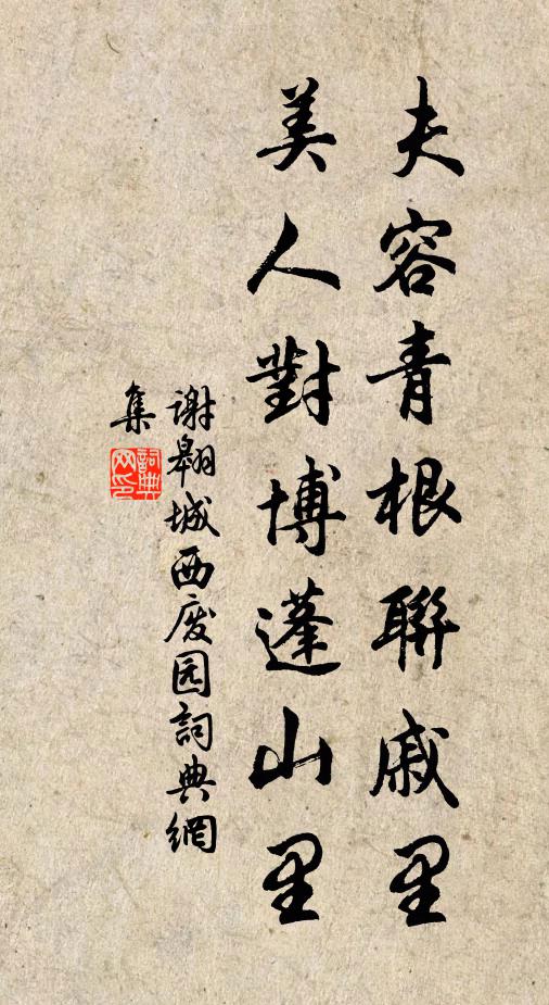 谢翱夫容青根联戚里，美人对博蓬山里书法作品欣赏
