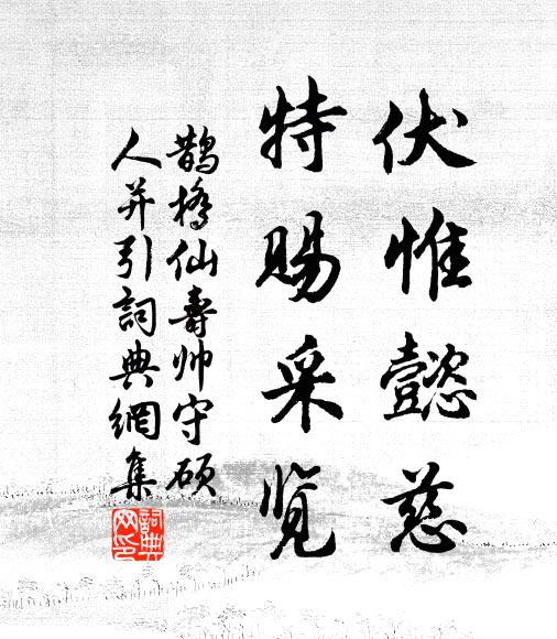 佚名伏惟懿慈，特赐采览书法作品欣赏