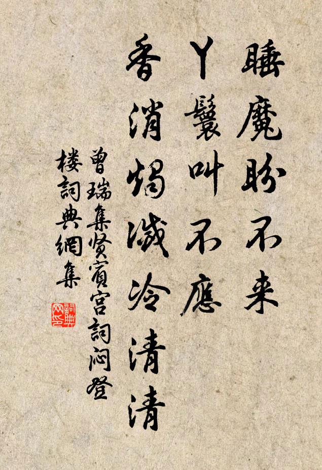 曾瑞睡魔盼不来，丫鬟叫不应，香消烛灭冷清清书法作品欣赏