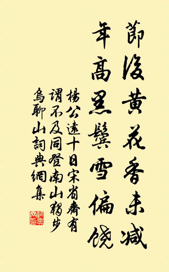 杨公远节后黄花香未减，年高黑鬓雪偏饶书法作品欣赏