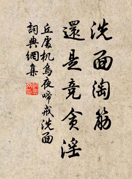 丘处机洗面淘筋，还是竞贪淫书法作品欣赏